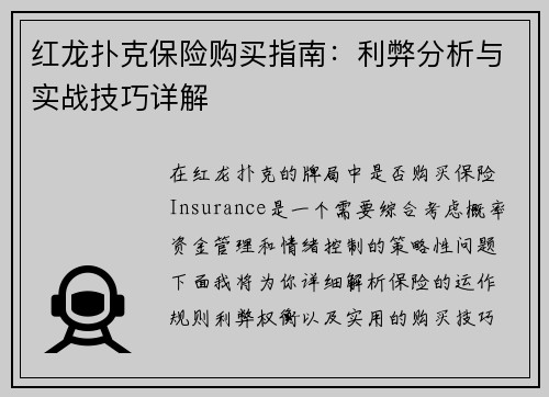 红龙扑克保险购买指南:利弊分析与实战技巧详解