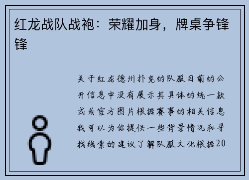 红龙战队战袍:荣耀加身,牌桌争锋锋