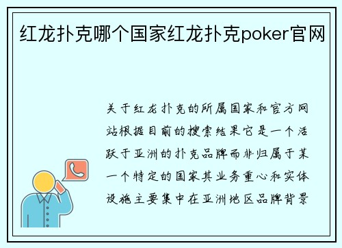 红龙扑克哪个国家红龙扑克poker官网
